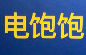 電飽飽共享充電寶