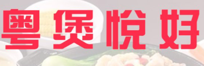 粵煲悅好煲仔飯