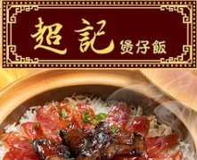 超記煲仔飯