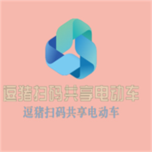 逗豬掃碼共享電動車