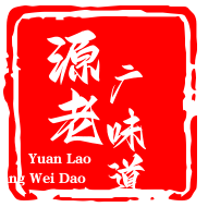 源老廣味道煲仔飯