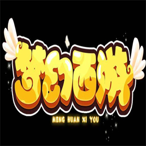 夢(mèng)幻西游游戲