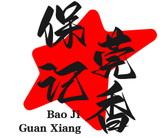 保記莞香煲仔飯