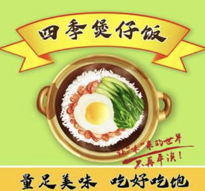 四季煲仔飯