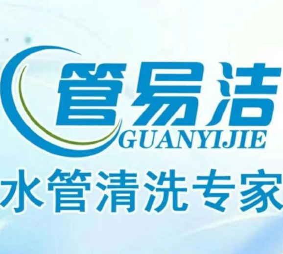 管易潔水管清洗