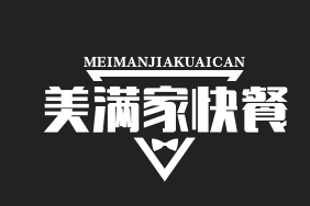美滿家快餐
