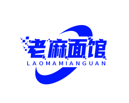 老麻面館