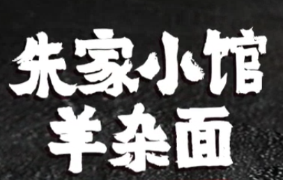 朱家小館羊雜面