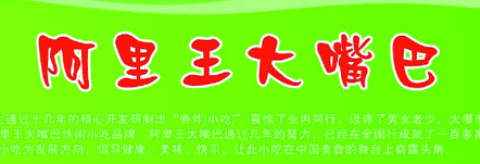 阿里王大嘴巴小吃