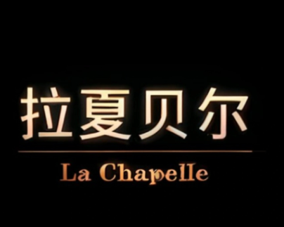 拉夏貝爾服飾