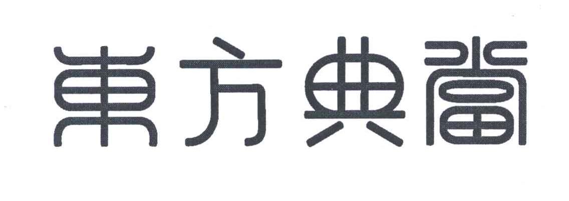 東方典當品牌logo