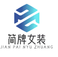 簡牌女裝