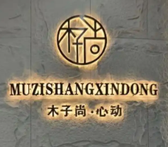 木子尚心動女裝