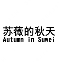 蘇薇的秋天女裝