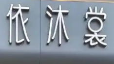 依沐裳服飾品牌logo