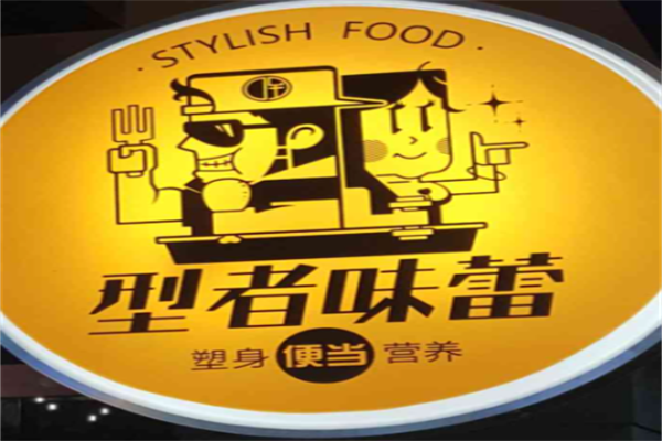 型者味蕾塑身營養便當