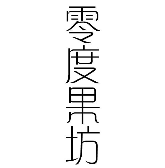 零度果坊