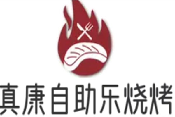 真康自助樂燒烤