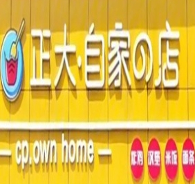 正大自家的店
