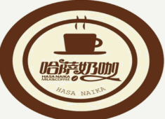 哈薩奶咖奶茶