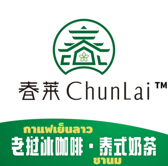 春萊奶茶老撾冰咖啡