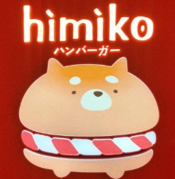 himiko日式手作漢堡