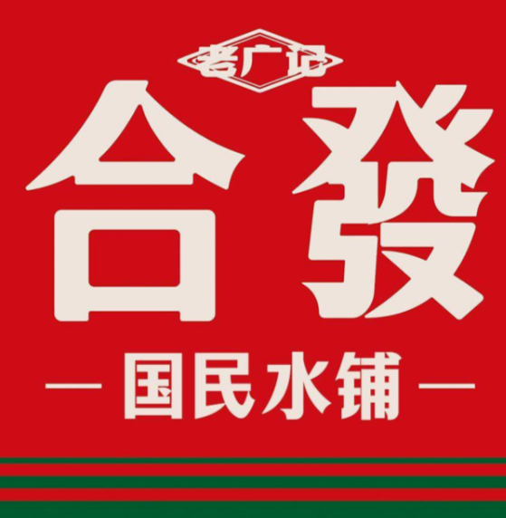 老廣記·合發(fā)國民糖水