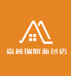 森普瑞斯面包店