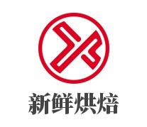 新鮮烘焙面包坊