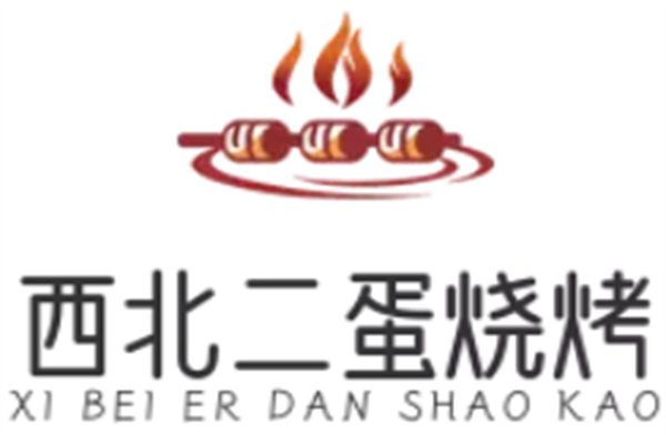 西北二蛋燒烤