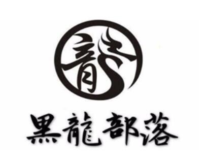 黑龍部落