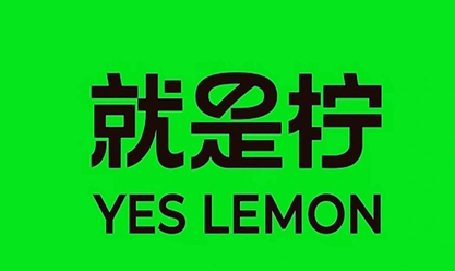 就是檸·手打檸檬茶