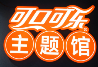 可口可樂主題館