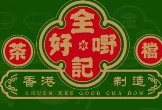 全記好嘢茶檔