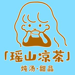 瑤山涼茶