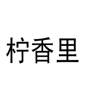 檸香里手作檸檬茶