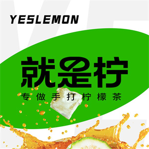 yeslemon就是檸