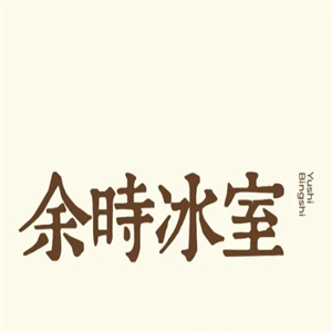 余時冰室冷飲店