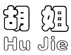 胡姐煲仔飯