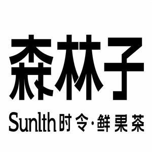 森林子時令鮮果茶