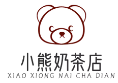 小熊奶茶店