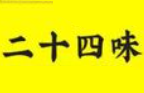 二十四味涼茶品牌logo
