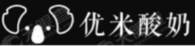 優米酸奶品牌logo