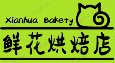 鮮花烘焙店
