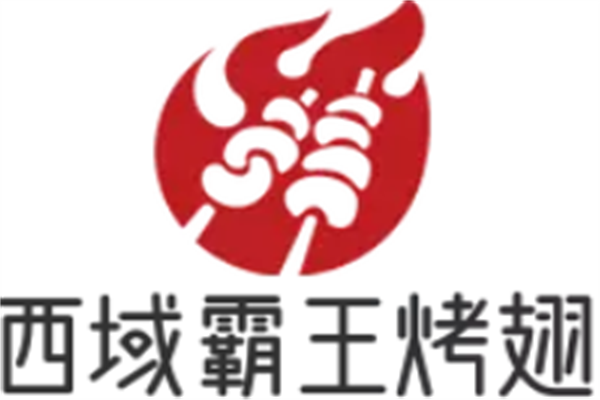 西域霸王烤翅