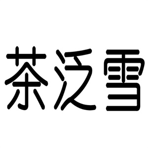 茶泛雪