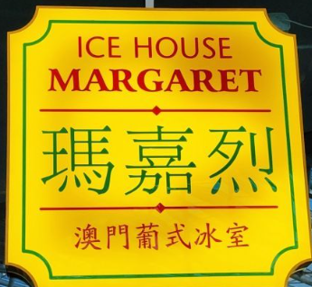 瑪嘉烈澳門葡式冰室