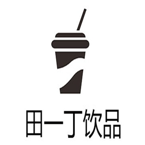 田一丁飲品