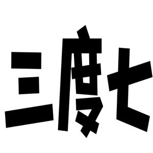 三度七牛奶店