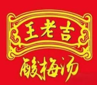 王老吉酸梅湯